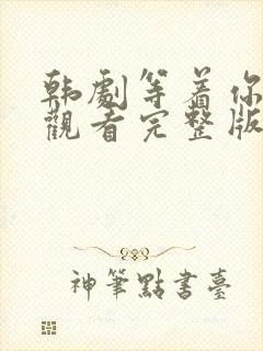 韩剧等着你在线观看完整版免费