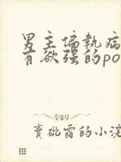 男主偏执病态占有欲强的po小说