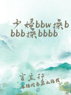 少妇bbw操bbbb操bbbb