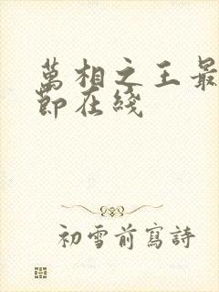 万相之王最新章节在线