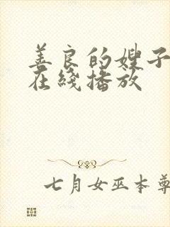 善良的嫂子电影在线播放