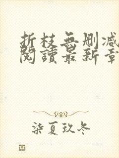 折枝无删减全文阅读最新章节