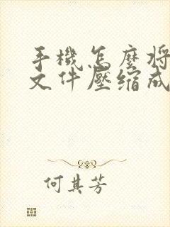 手机怎么将多个文件压缩成一个压缩包
