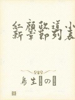 红颜政道小说最新章节列表