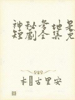 神秘爹地是大佬短剧全集免费