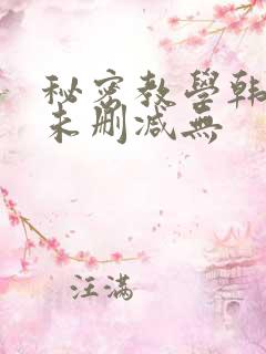 秘密教学韩漫画未删减无
