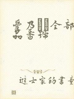 爱乃ゆな全部作品番号