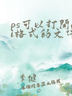ps可以打开ai格式的文件吗