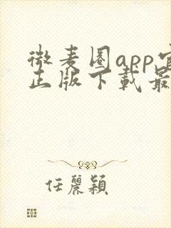 微麦圈app官正版下载最新版