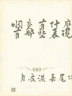 咽炎有什么症状有哪些表现