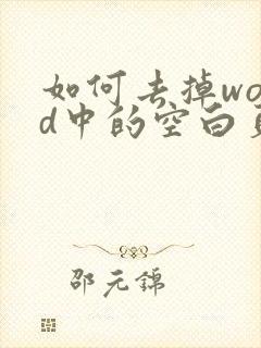 如何去掉word中的空白页