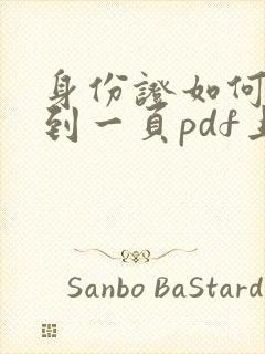 身份证如何扫描到一页pdf上