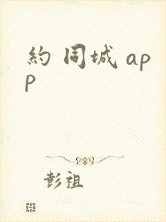 约 同城 app