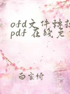 ofd文件转换pdf 在线免费
