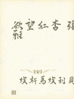 欲望红杏 张丹雅