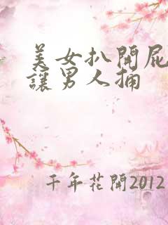 美女扒开屁股眼让男人捅