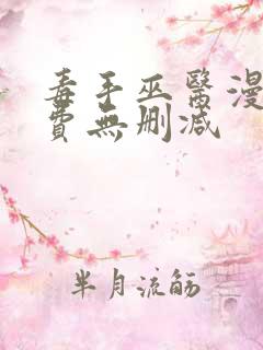 毒手巫医漫画免费无删减