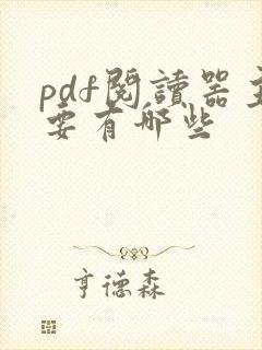 pdf阅读器主要有哪些