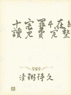 十宗罪4在线阅读免费完整版