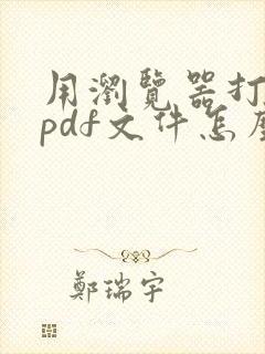 用浏览器打开的pdf文件怎么转换成word