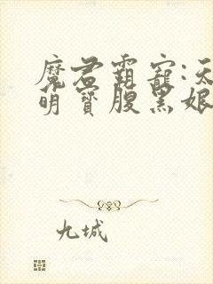 魔君霸宠:天才萌宝腹黑娘亲小说