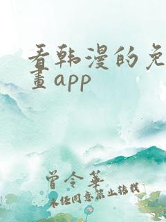 看韩漫的免费漫画app