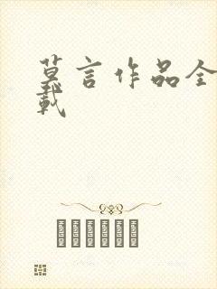 莫言作品全集下载