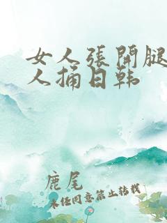 女人张开腿让男人捅日韩