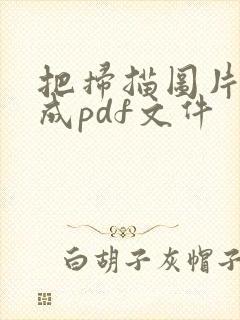 把扫描图片转化成pdf文件