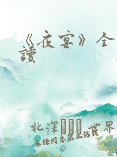 《夜宴》全文阅读