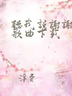 听我说谢谢你的歌曲下载