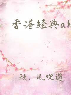 香港经典a级片