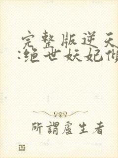 完整版逆天萌兽:绝世妖妃倾天下