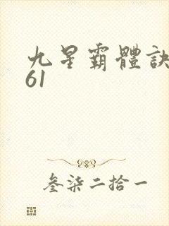 九星霸体诀1961