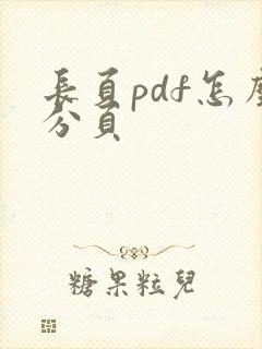 长页pdf怎么分页