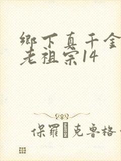 乡下真千金竟是老祖宗14