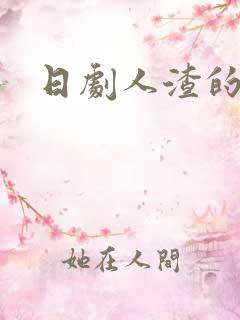 日剧人渣的本愿