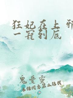 狂妃在上 邪王一宠到底