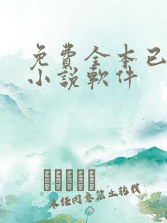 免费全本已完结小说软件