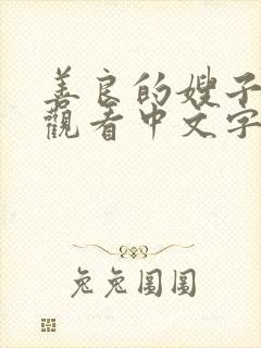 善良的嫂子在线观看中文字幕