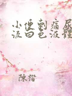 小便刺痛尿道口流白色液体