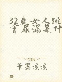 32岁女人跳绳会尿漏是什么原因