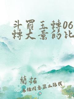 斗罗玉转06玉转大意的比比东笔趣阁