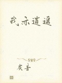 我亦逍遥