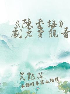 《陈香梅》电视剧免费观看