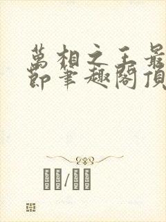 万相之王最新章节笔趣阁顶点