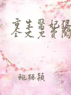 重生医妃狠逆天全文免费阅读