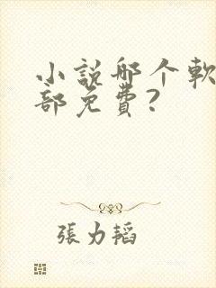 小说哪个软件全部免费?