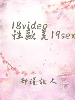 18video性欧美19sex高清