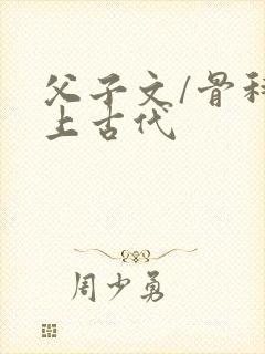 父子文/骨科年上古代